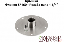 Крышка под 5 шпилек, резьба-папа 1¼